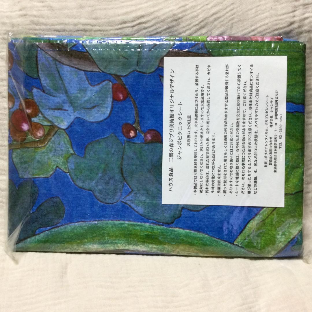 三鷹の森ジブリ美術館オリジナルデザイン　ジャンボピクニックシート