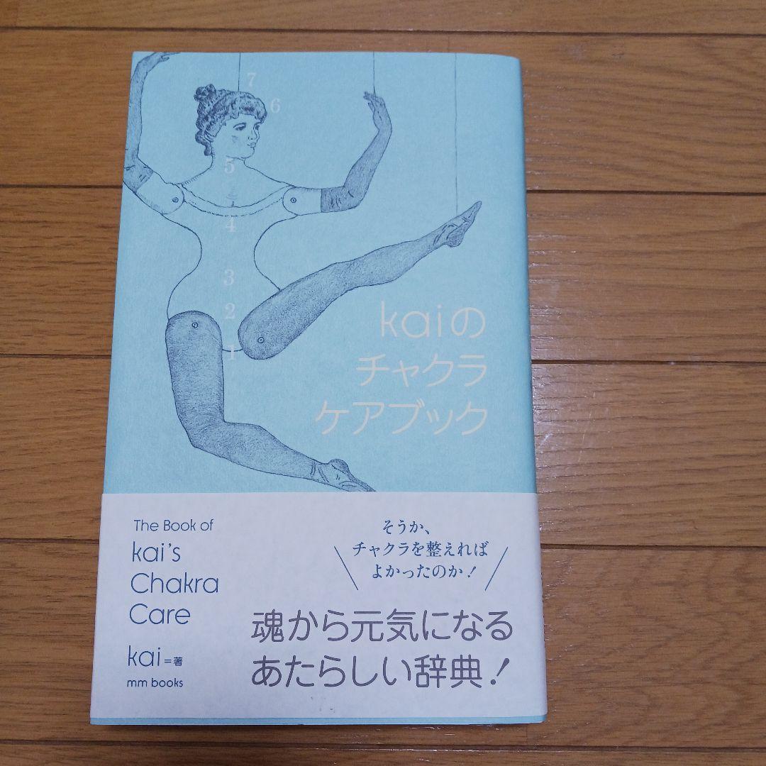 kaiのチャクラケアブック