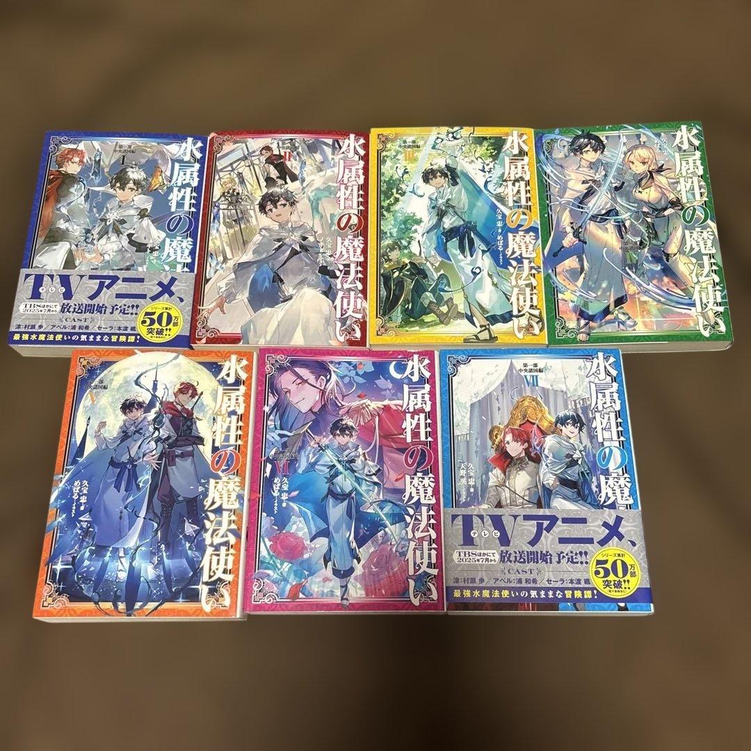 水属性の魔法使い 第一部 中央諸国編 全巻 1-7巻 久宝忠 天野英 アニメ化