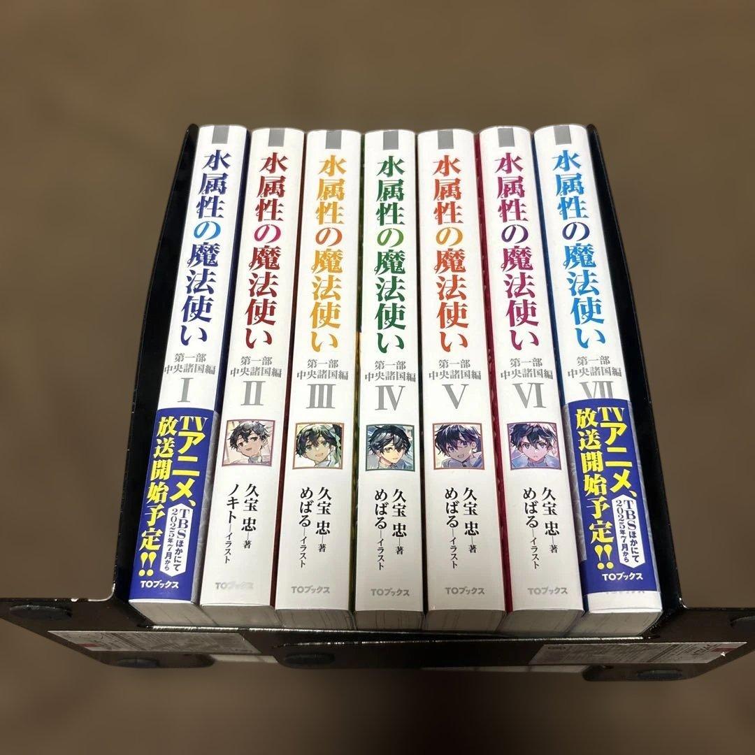 水属性の魔法使い 第一部 中央諸国編 全巻 1-7巻 久宝忠 天野英 アニメ化