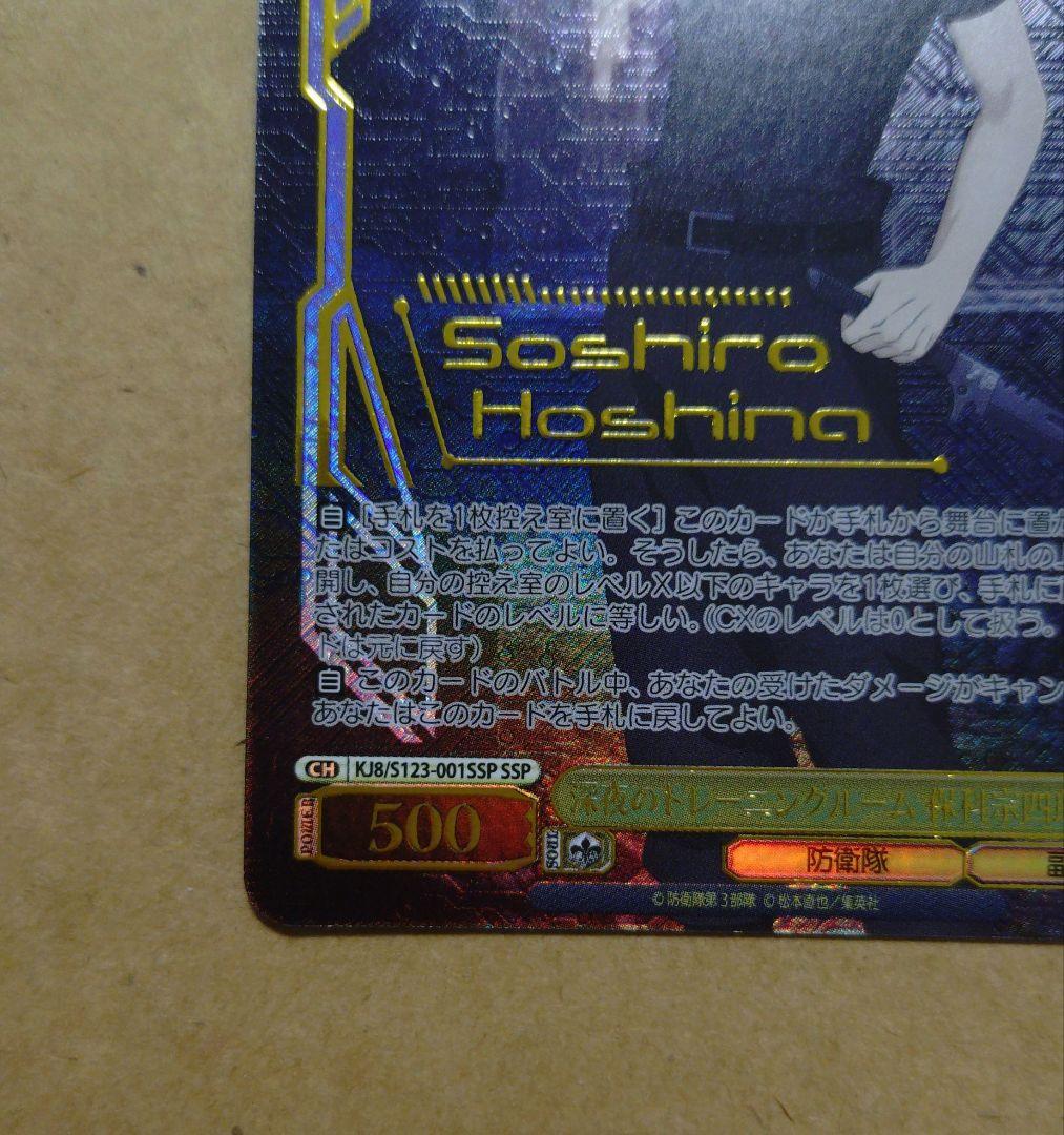 ヴァイスシュバルツ　怪獣8号　深夜のトレーニングルーム　保科宗四郎　SSP