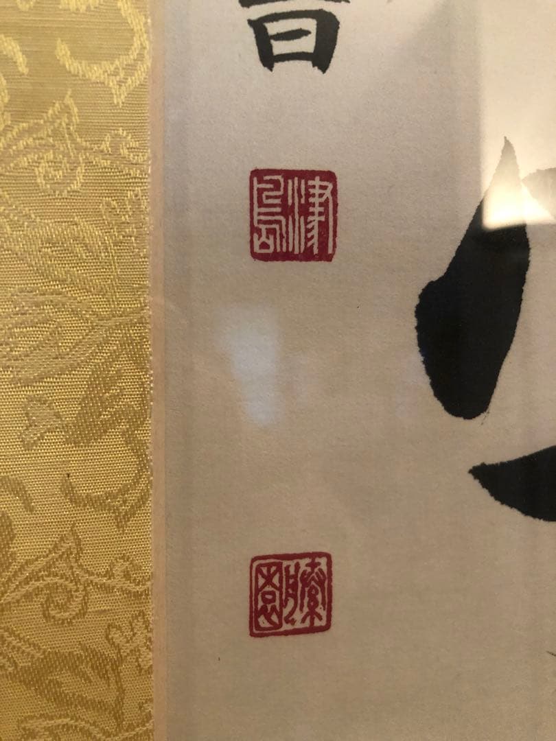 津島藤園の書道作品　「外宗結宇真」 木製フレーム