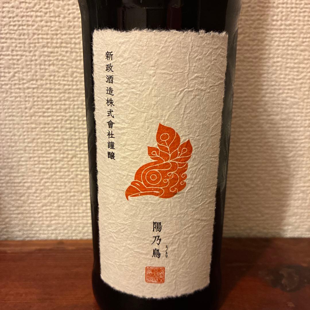 陽乃鳥 日本酒 令和四酒造年度 新政酒造