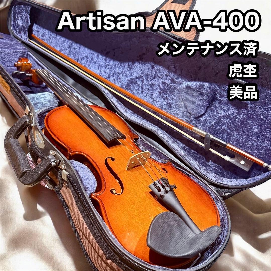 ArtisanAVA-400 バイオリン 4/4 虎杢 美品 メンテ済 ケース付