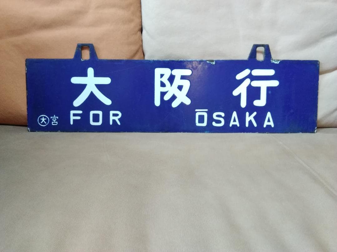 金属製 行先板 サボ 大阪行 × 富山行 EF81 ホーロー 方向幕 旧型客車