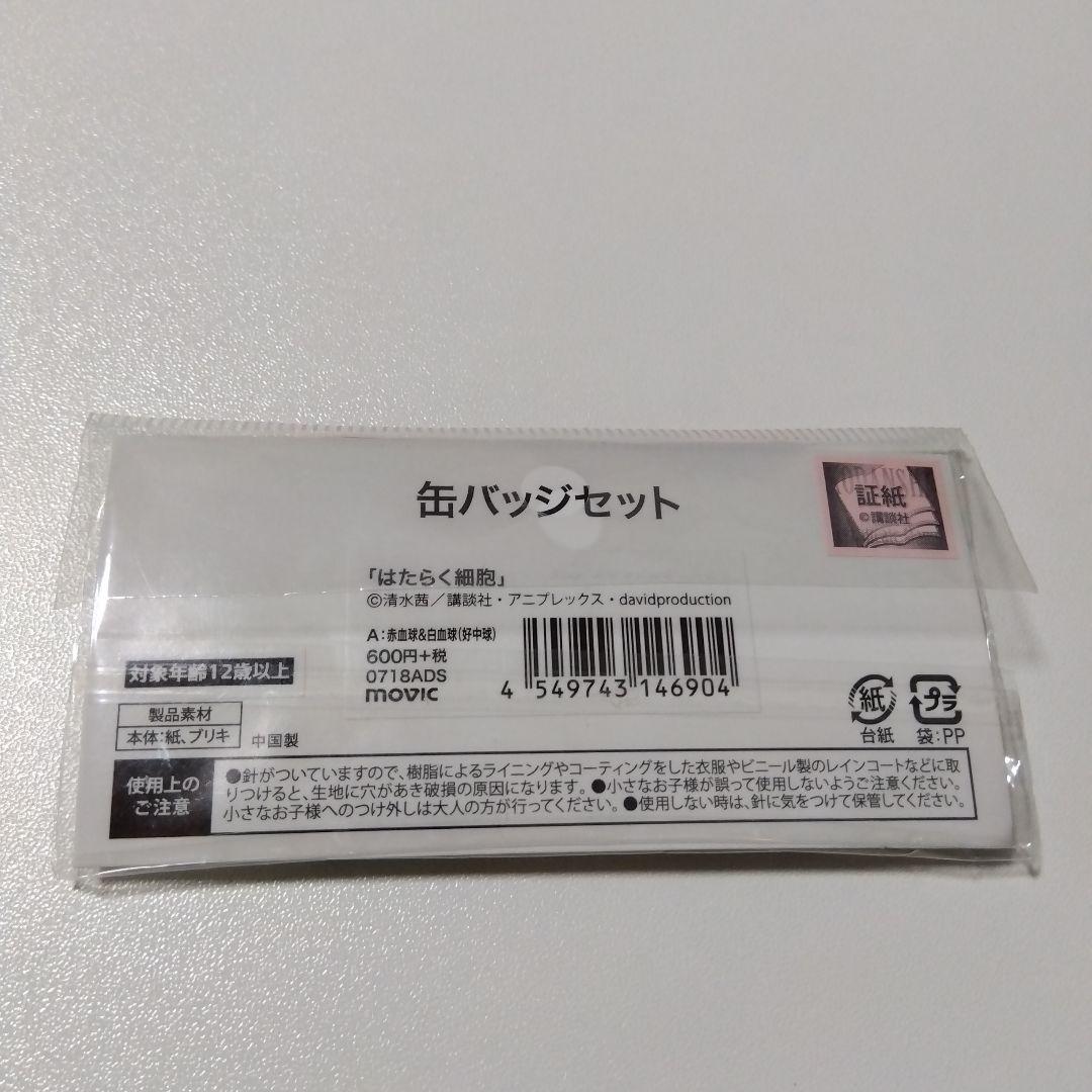 【はたらく細胞】白血球＆赤血球 缶バッジセット