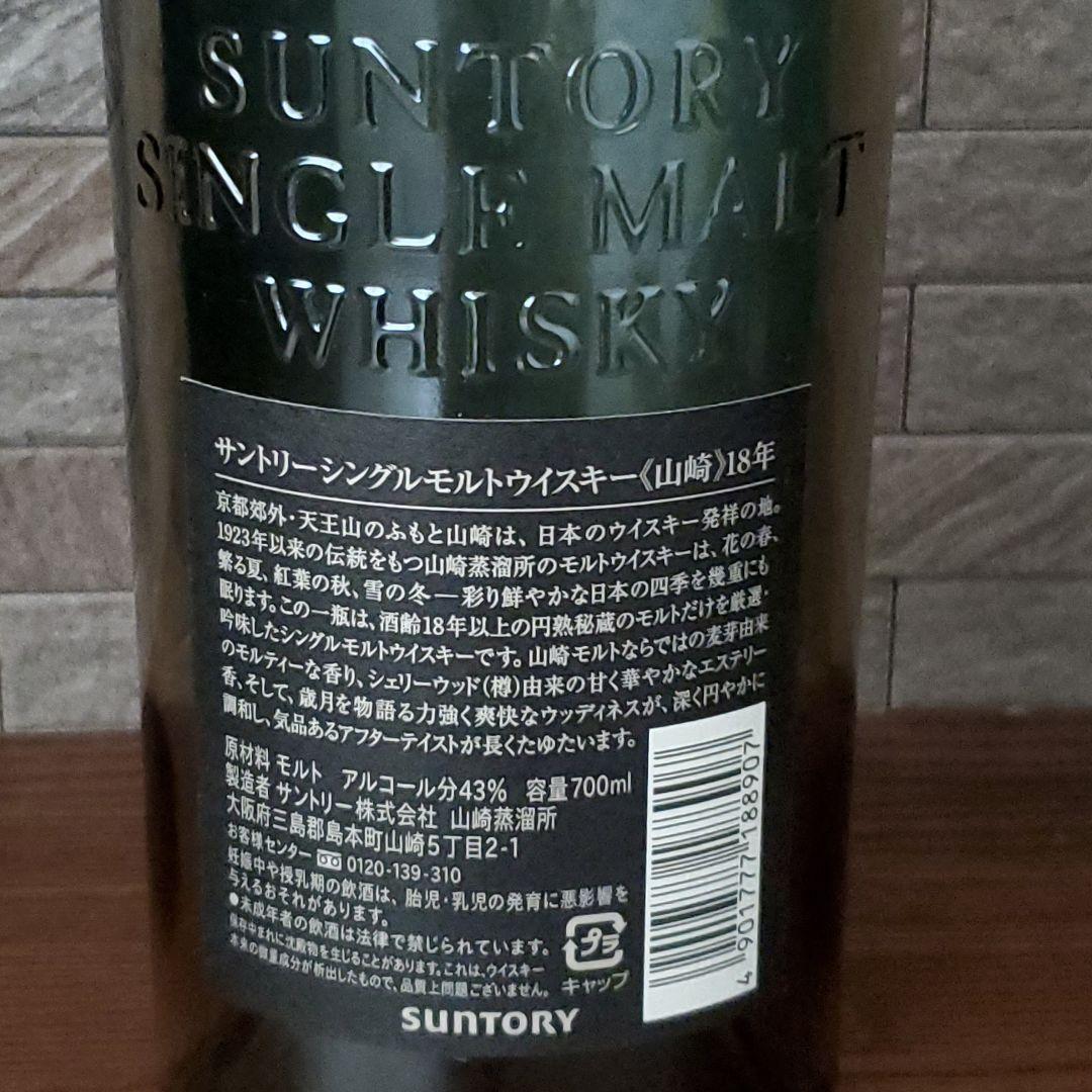 山崎 18年 700ml 空瓶 未洗浄 化粧箱付き