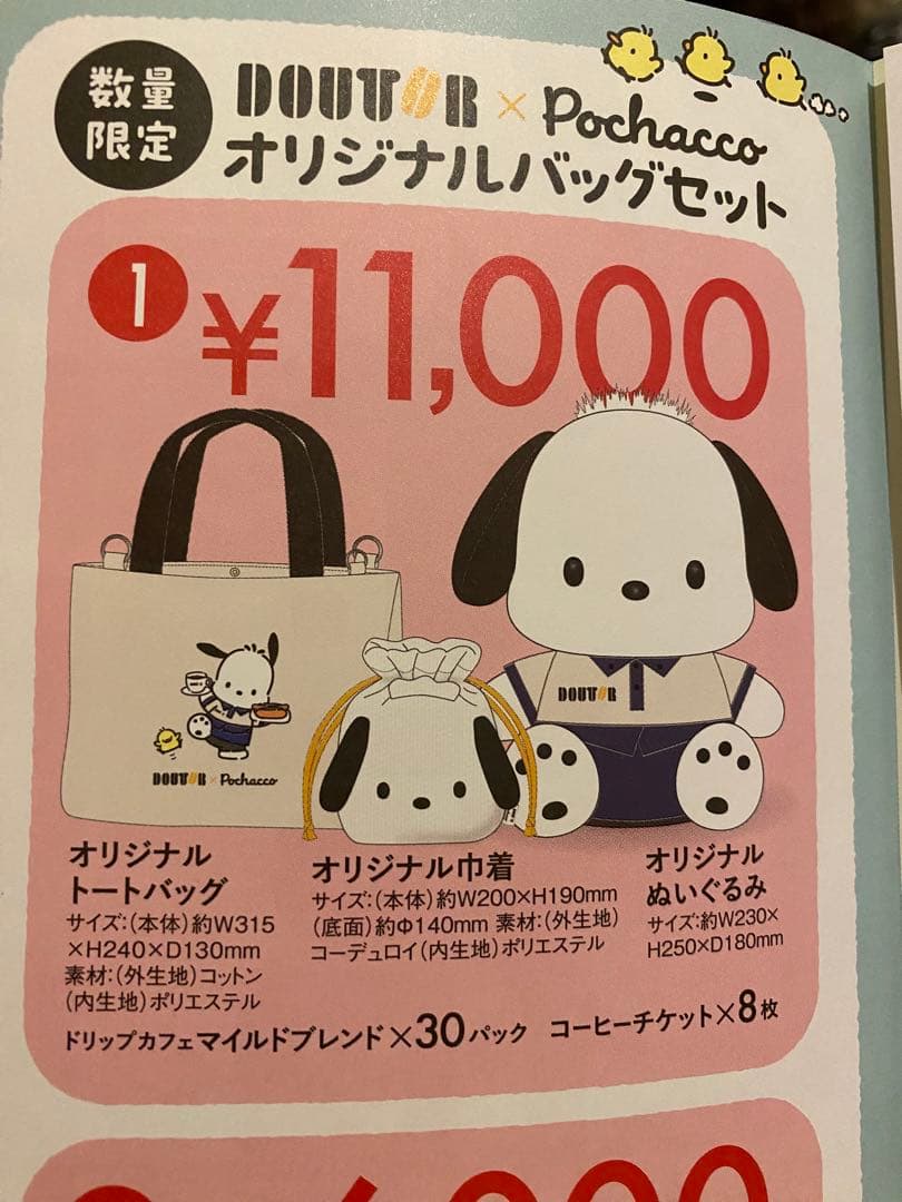 DOUTOR×ポチャッコ 限定バッグセット
