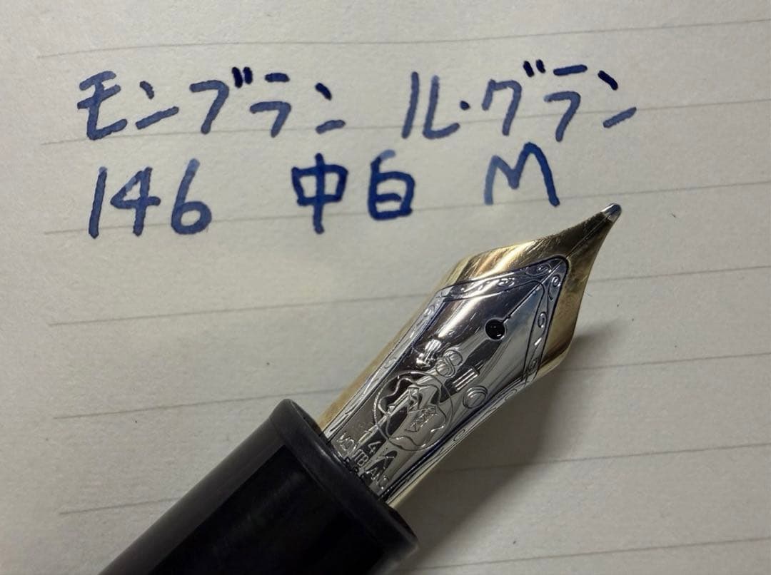 モンブラン マイスターシュテュック ル・グラン 146 中白 M 中字 万年筆