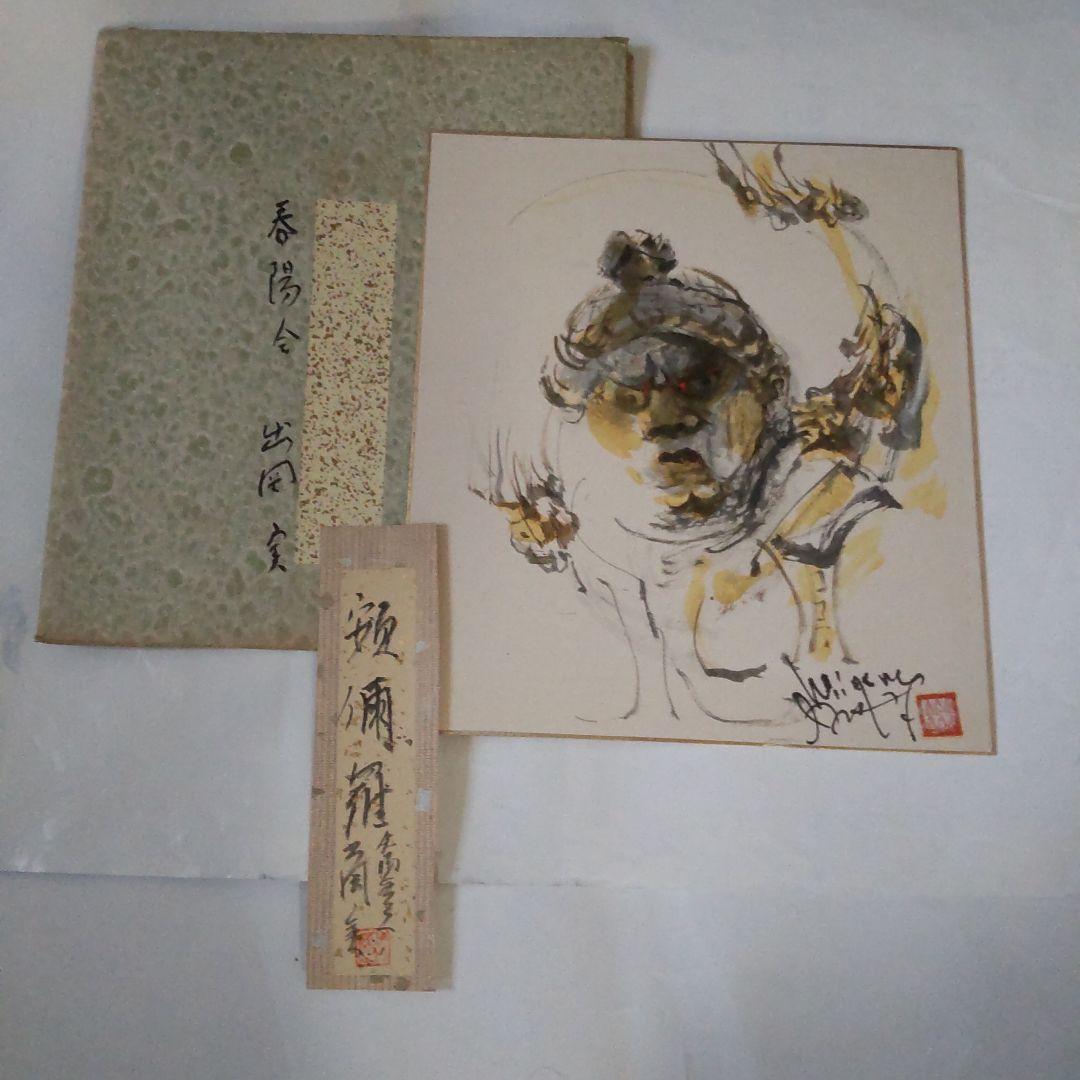 日本画家 出岡実 作 仏画 十二神将 アンニ羅像 絵画色紙 美品 です。