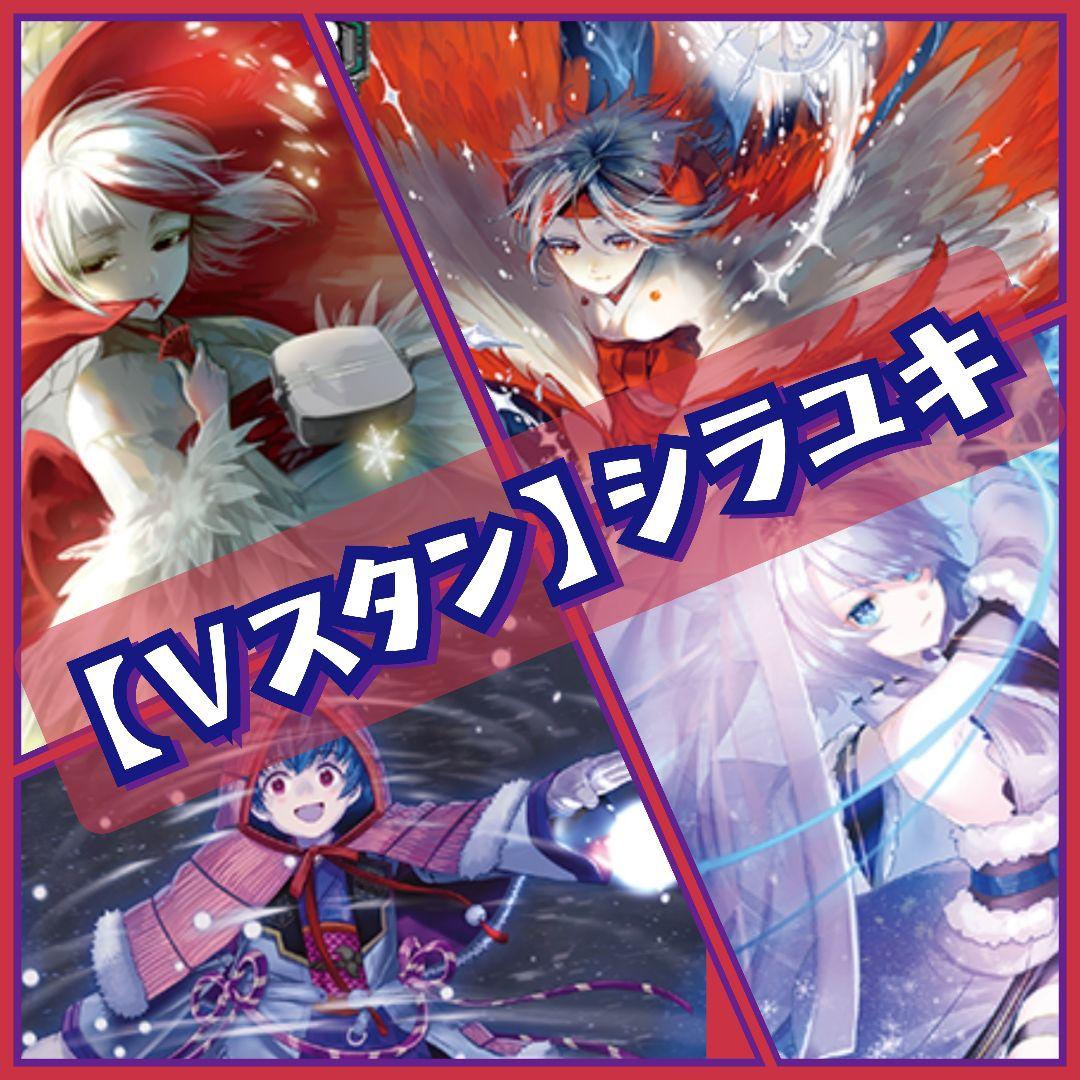 【Vスタン】 むらくも シラユキ デッキ 50枚