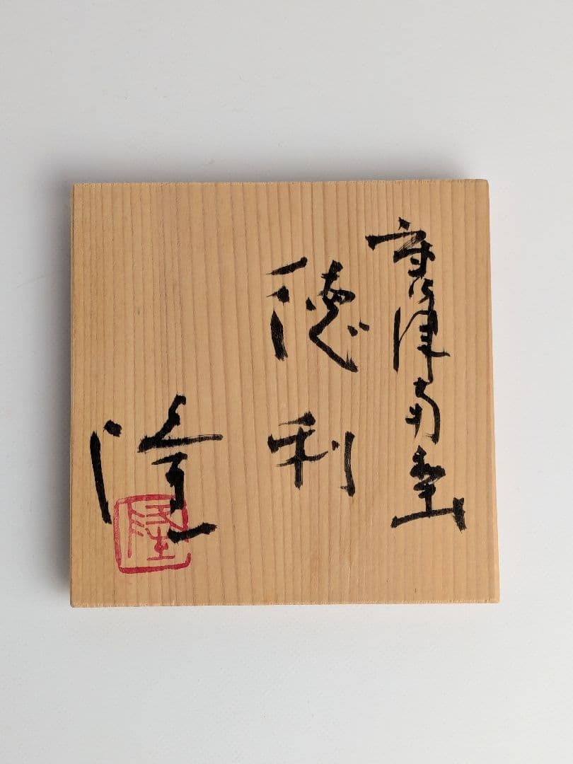 中里隆　唐津南蛮徳利　共箱　　　唐津徳利　中里太郎右衛門　中里無庵