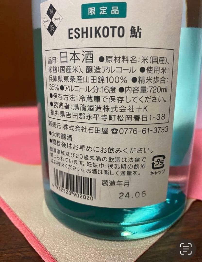 ESHIKOTO 限定品 『鮎』日本酒 木箱入り
