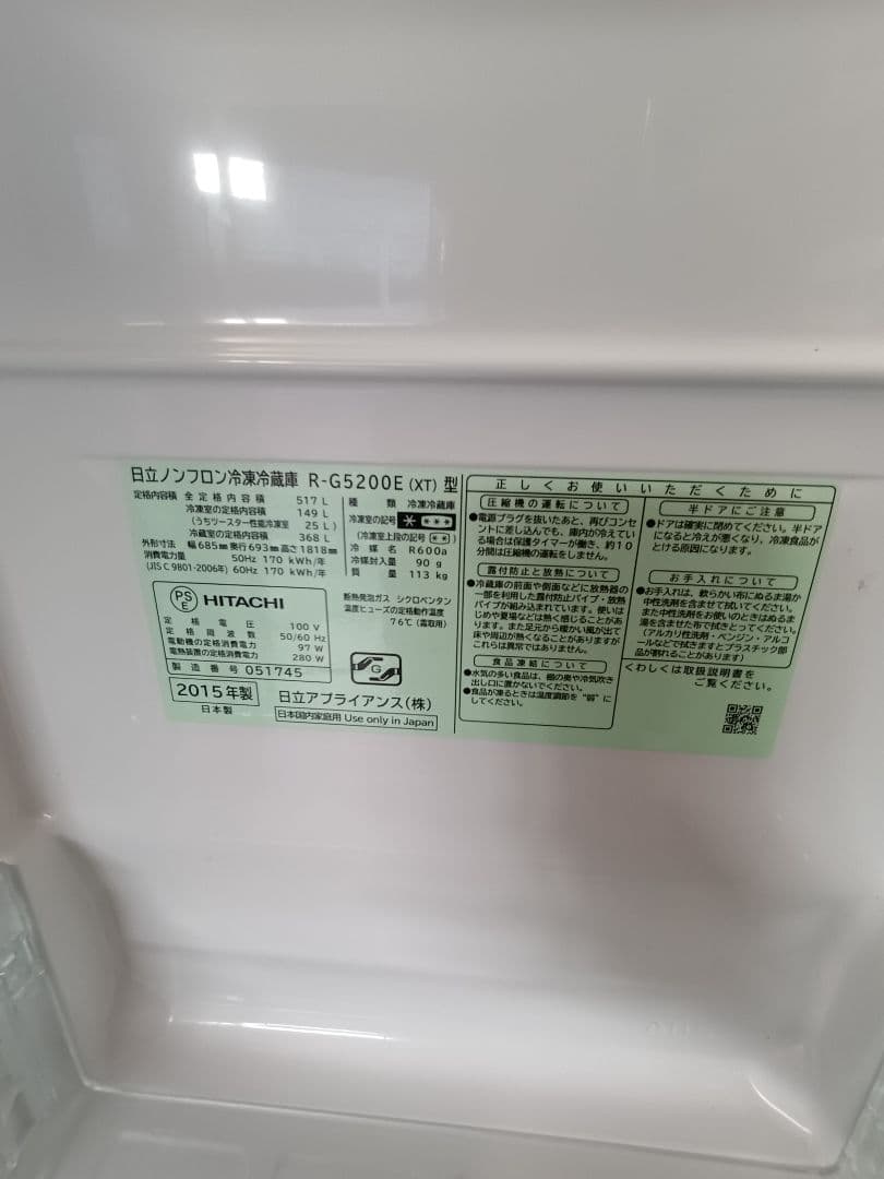 きん　千葉県　HITACHI 6ドア冷蔵庫 2015年式