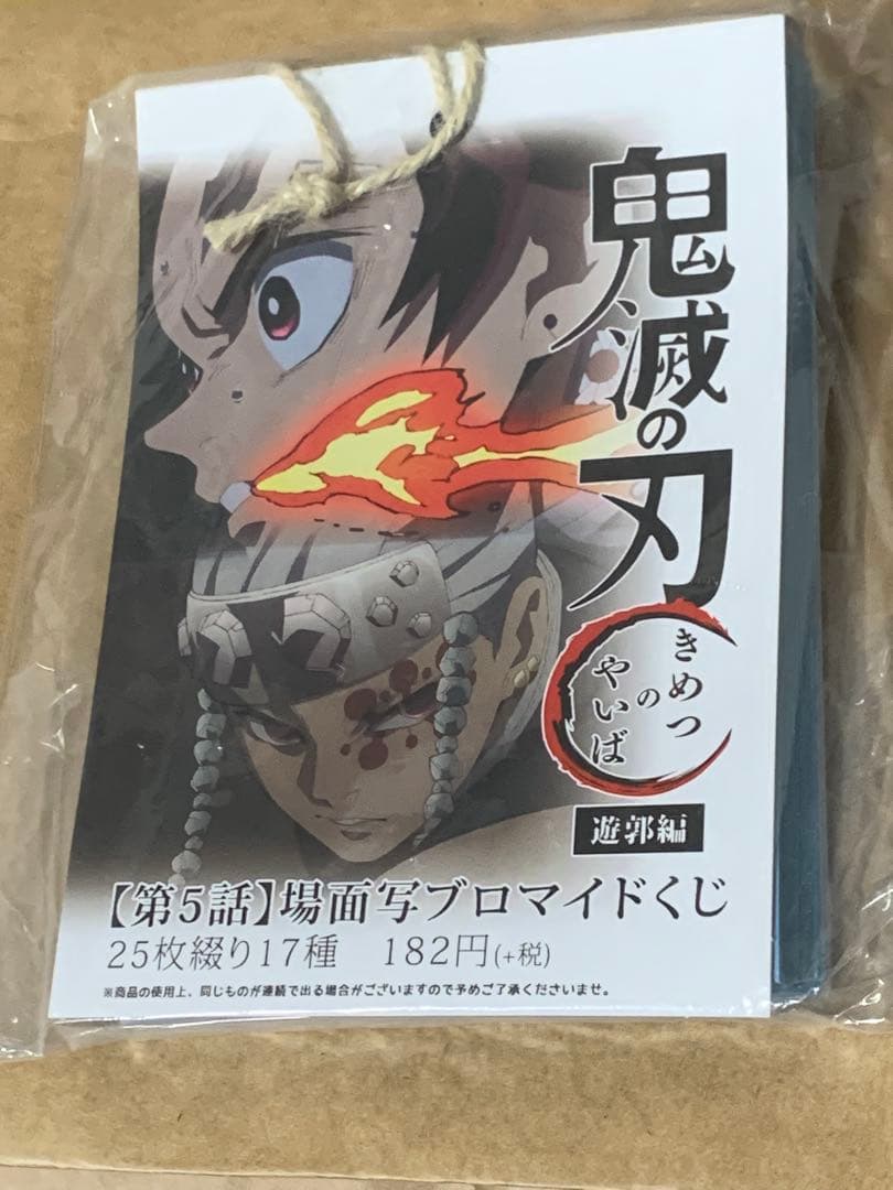 鬼滅の刃　場面写ブロマイドくじ　遊郭編　5話　未開封