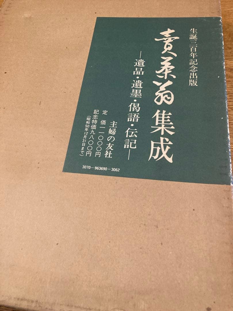 売茶翁集成　遺品・遺墨•偈語・伝記　賣茶翁集成