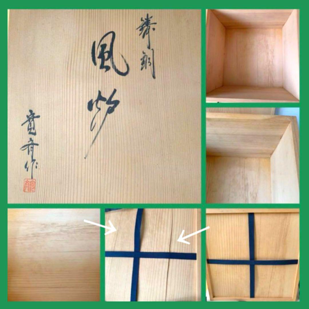 風炉　面取り風炉　寛斉作　寛斎作　共箱　茶道具　裏千家　おまけ（塗板）