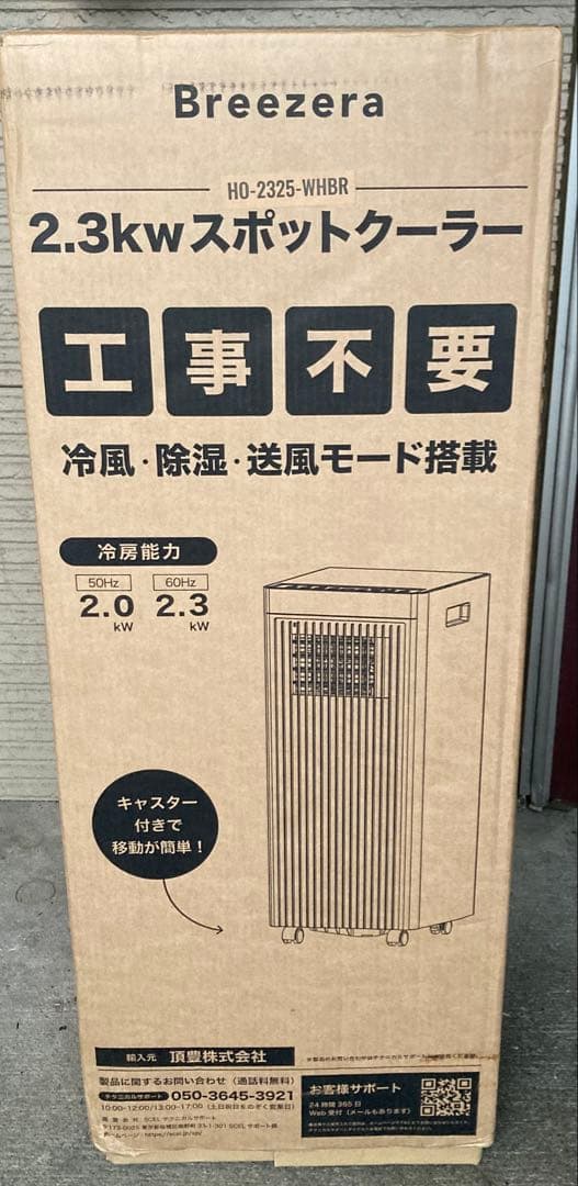 た*だ様 スポットクーラー ブリーザー 2.3kW 冷風 除湿 送風3機能