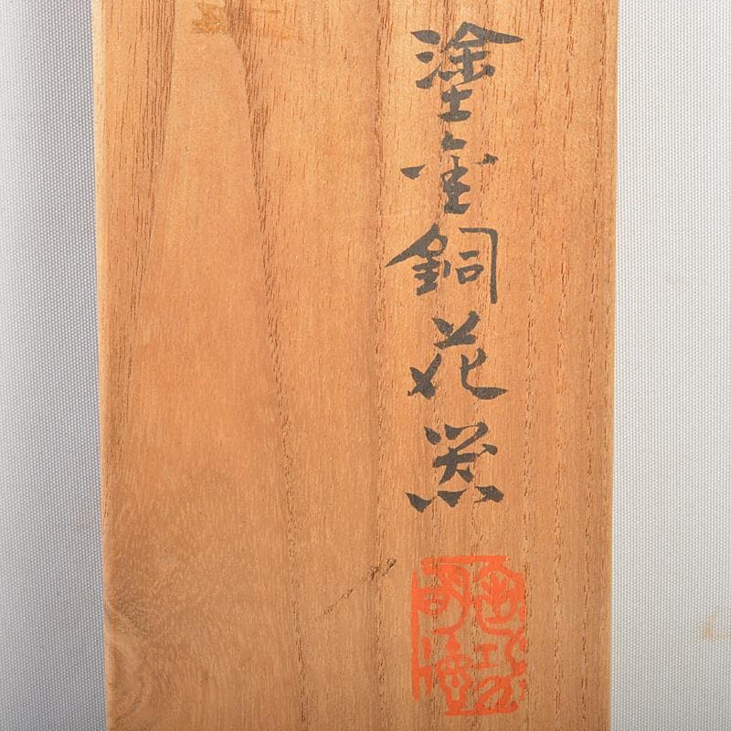 平安　秦蔵六造　 塗金銅　立鼓式花瓶　共箱　D　R7305