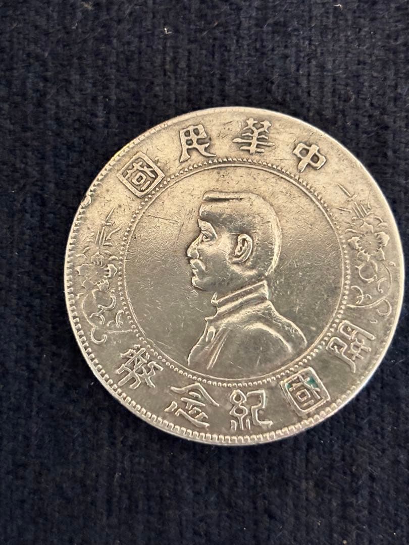 中華民国 開国記念弊 壱圓 孫文 孫中山 壹圓銀貨 美品