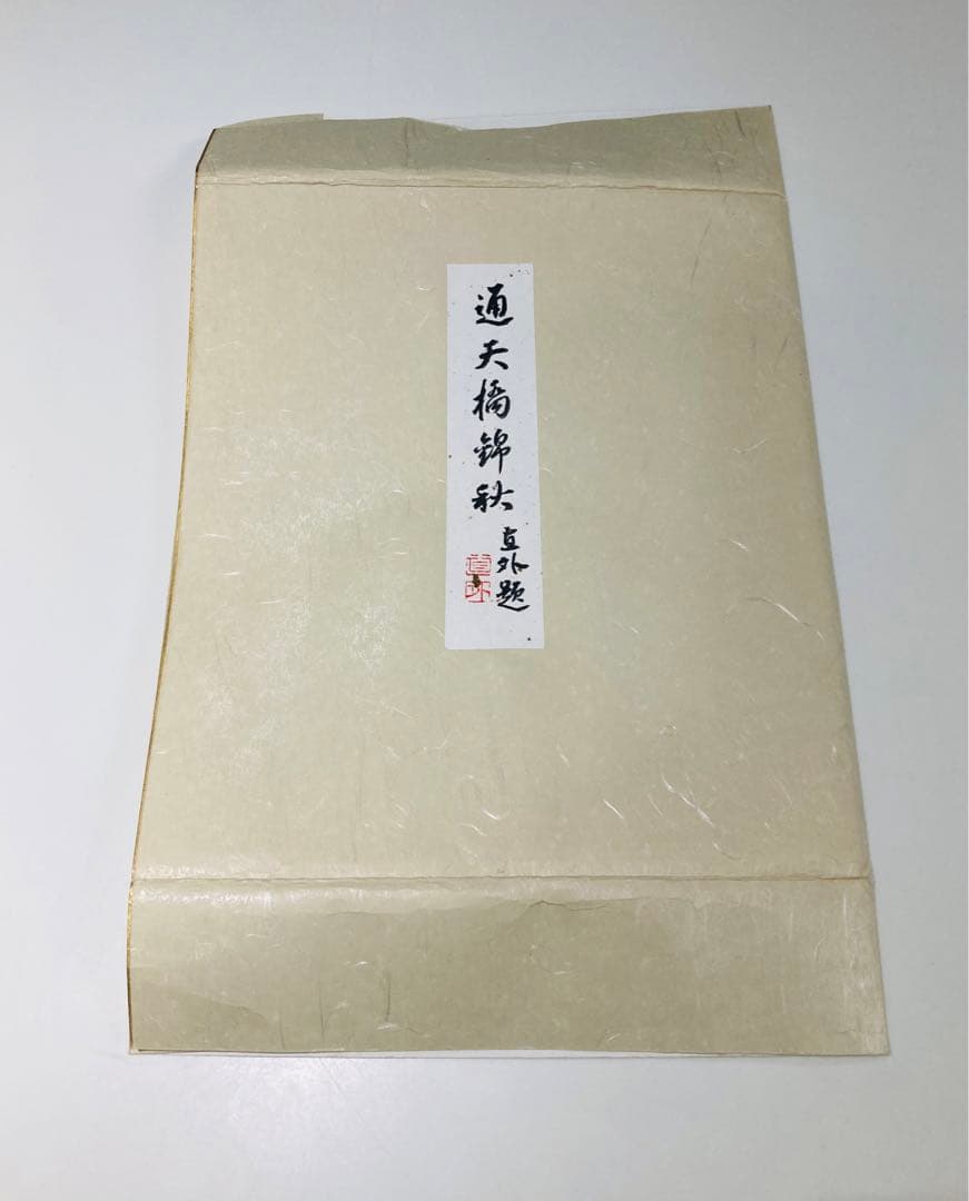 田能村直外 通天橋錦秋