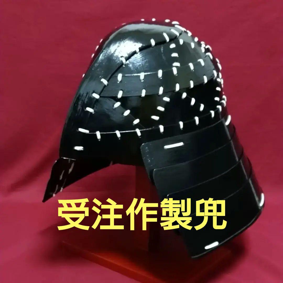 受注専用　衝角付冑　標準仕様