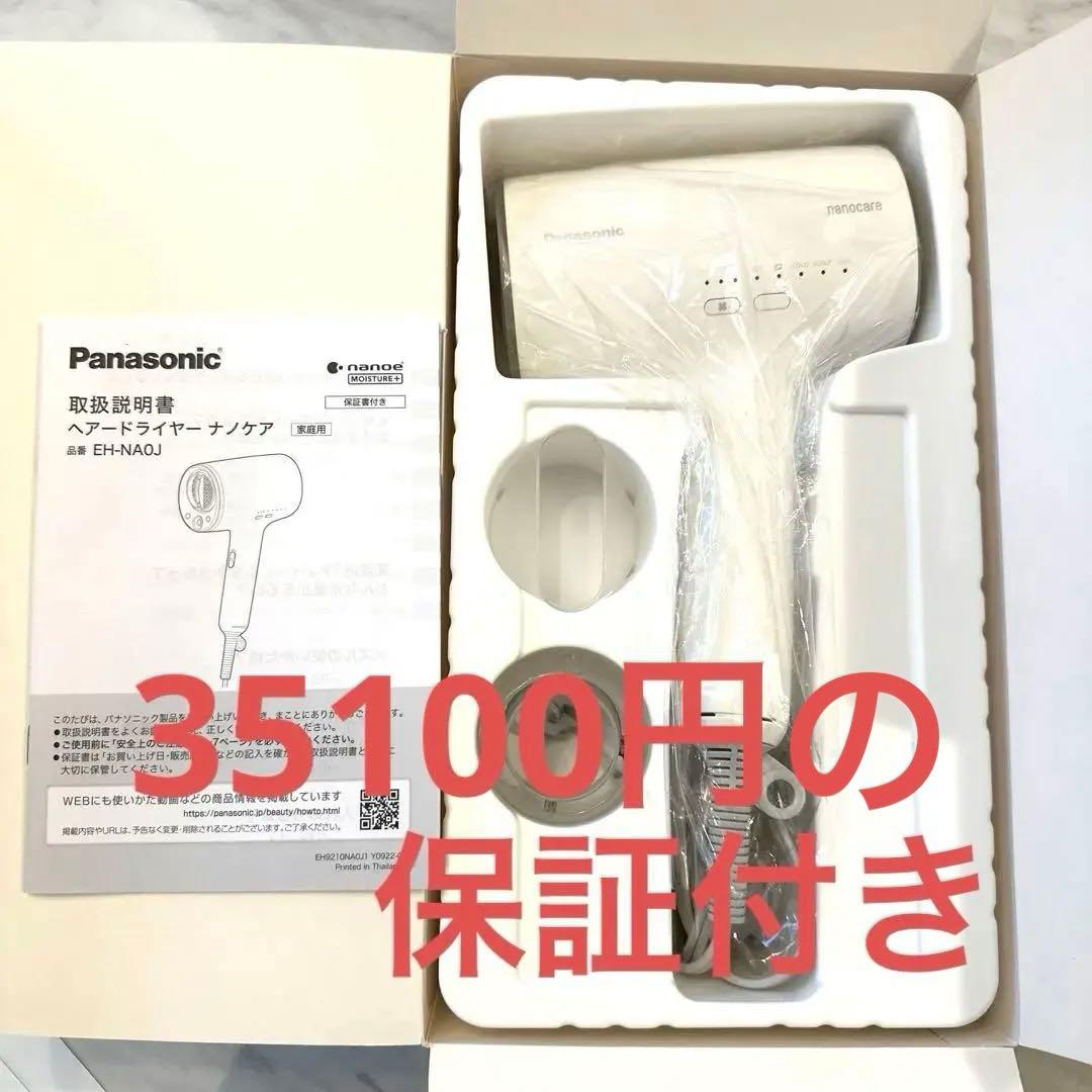 【5年保証付】パナソニック EH-NA0J ヘアドライヤー ナノケア ホワイト