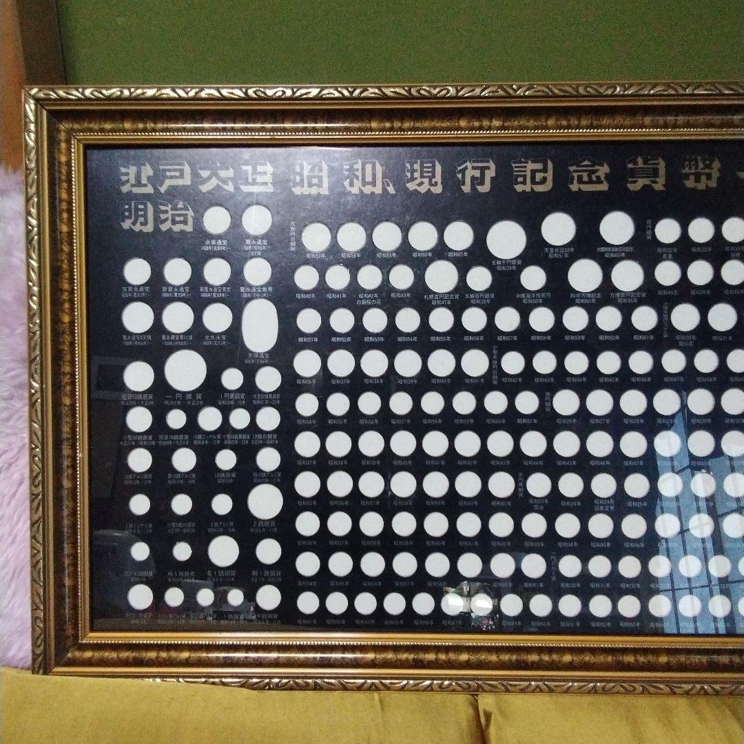 江戸明治大正昭和現行記念貨幣一覧額。