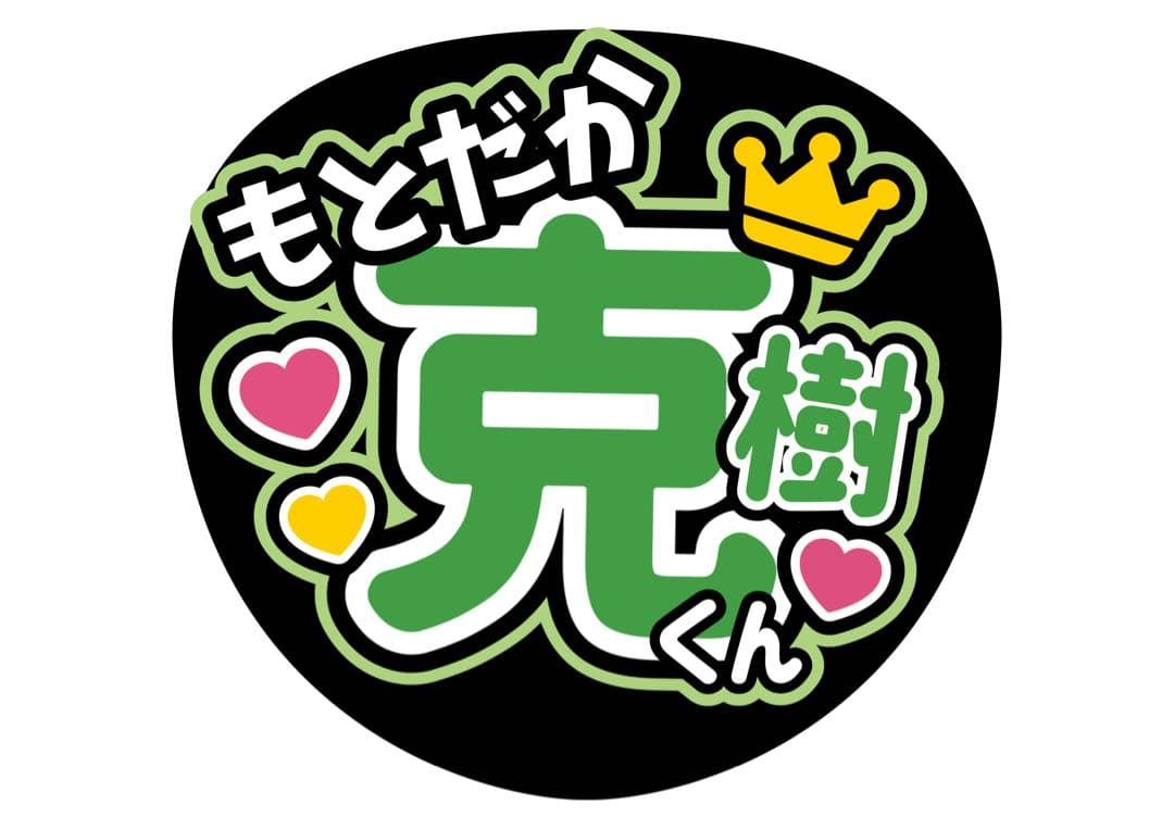 ファンサうちわ『7 MEN 侍』オーダーページ