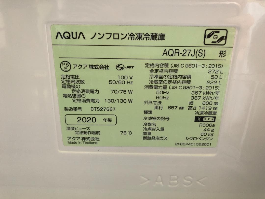 全国送料無料 アクア 冷蔵庫 AQR-27J シルバー 2020年製 ファミリー