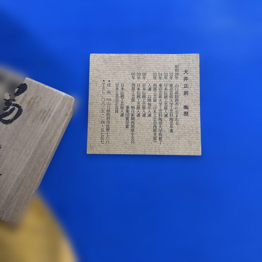 萩焼 作家 大井正則　湯呑み