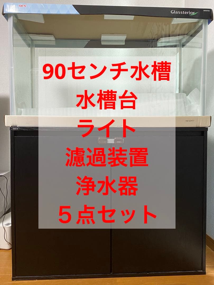 【引取限定】90センチ水槽、水槽台 ライト 濾過装置 浄水器5点セット