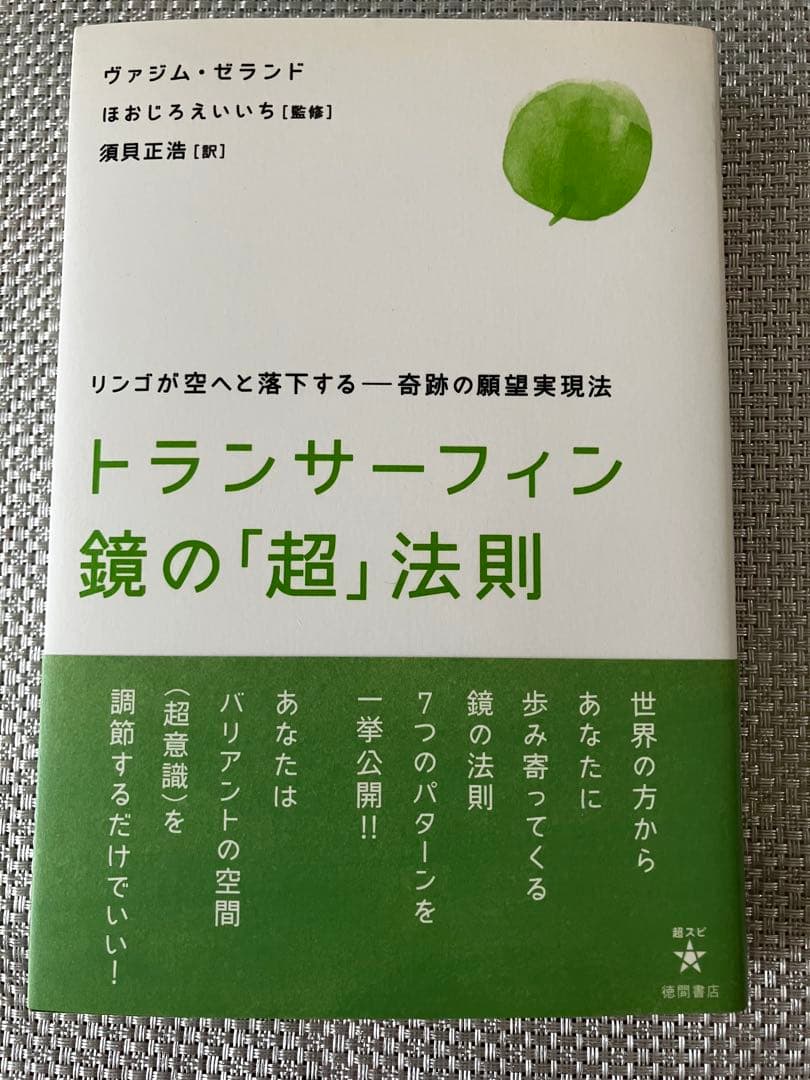 トランサーフィン鏡の「超」法則 : リンゴが空へと落下する-奇跡の願望実現法