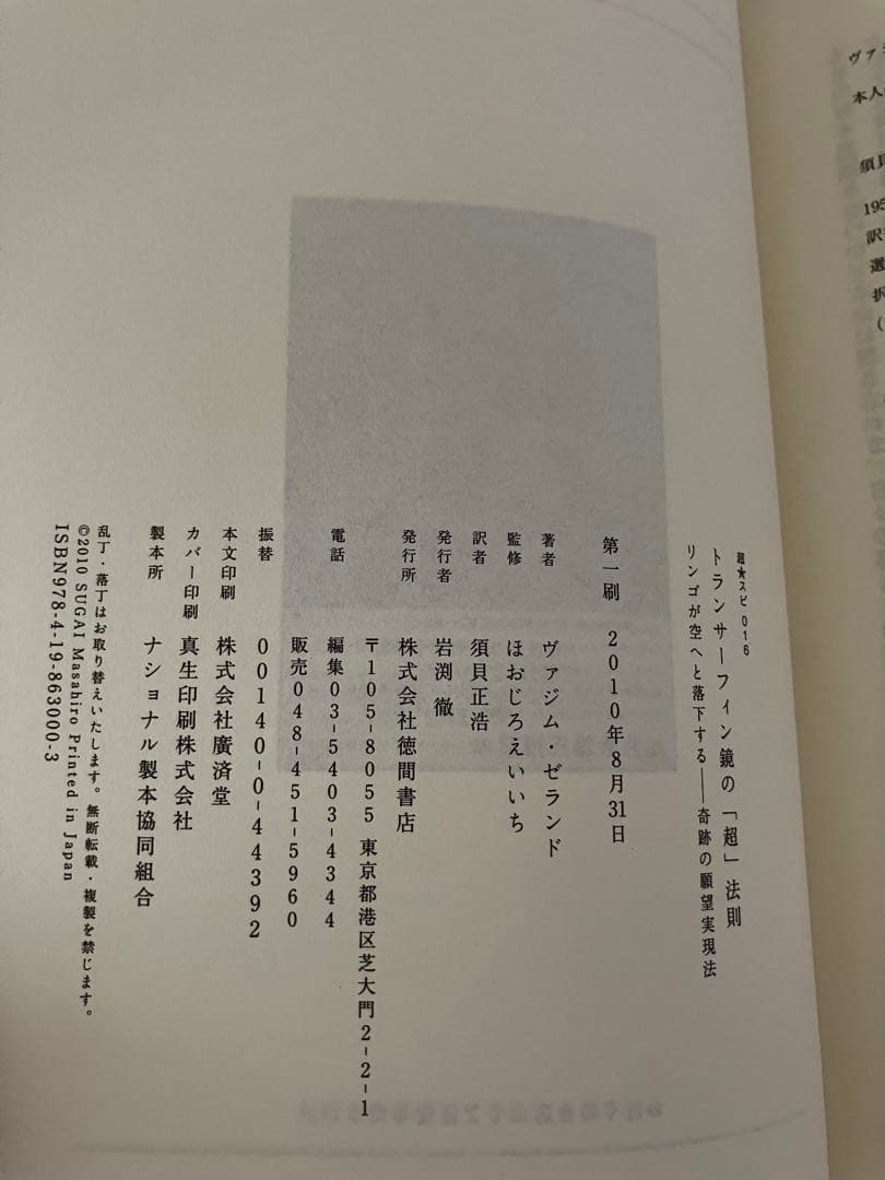 トランサーフィン鏡の「超」法則 : リンゴが空へと落下する-奇跡の願望実現法