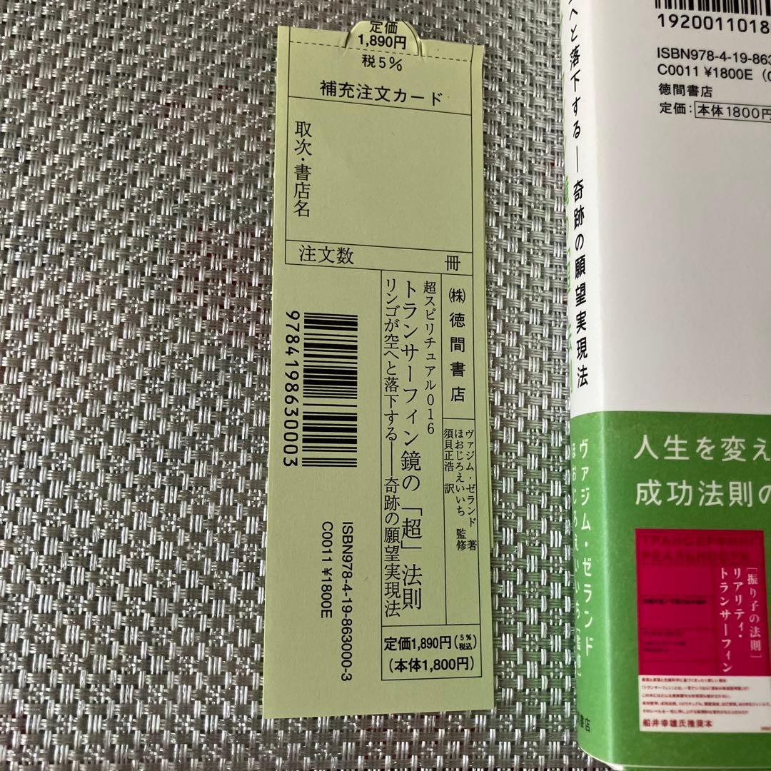 トランサーフィン鏡の「超」法則 : リンゴが空へと落下する-奇跡の願望実現法