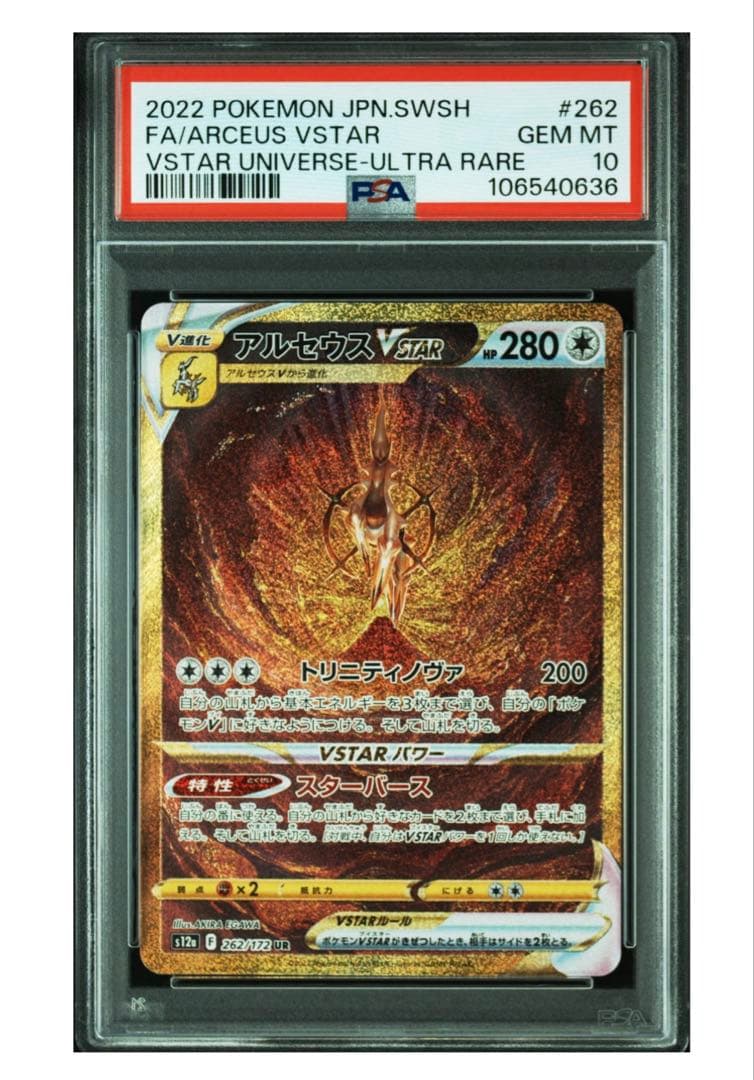 【PSA連番】ギラティナ アルセウス パルキア ディアルガvstar 四神