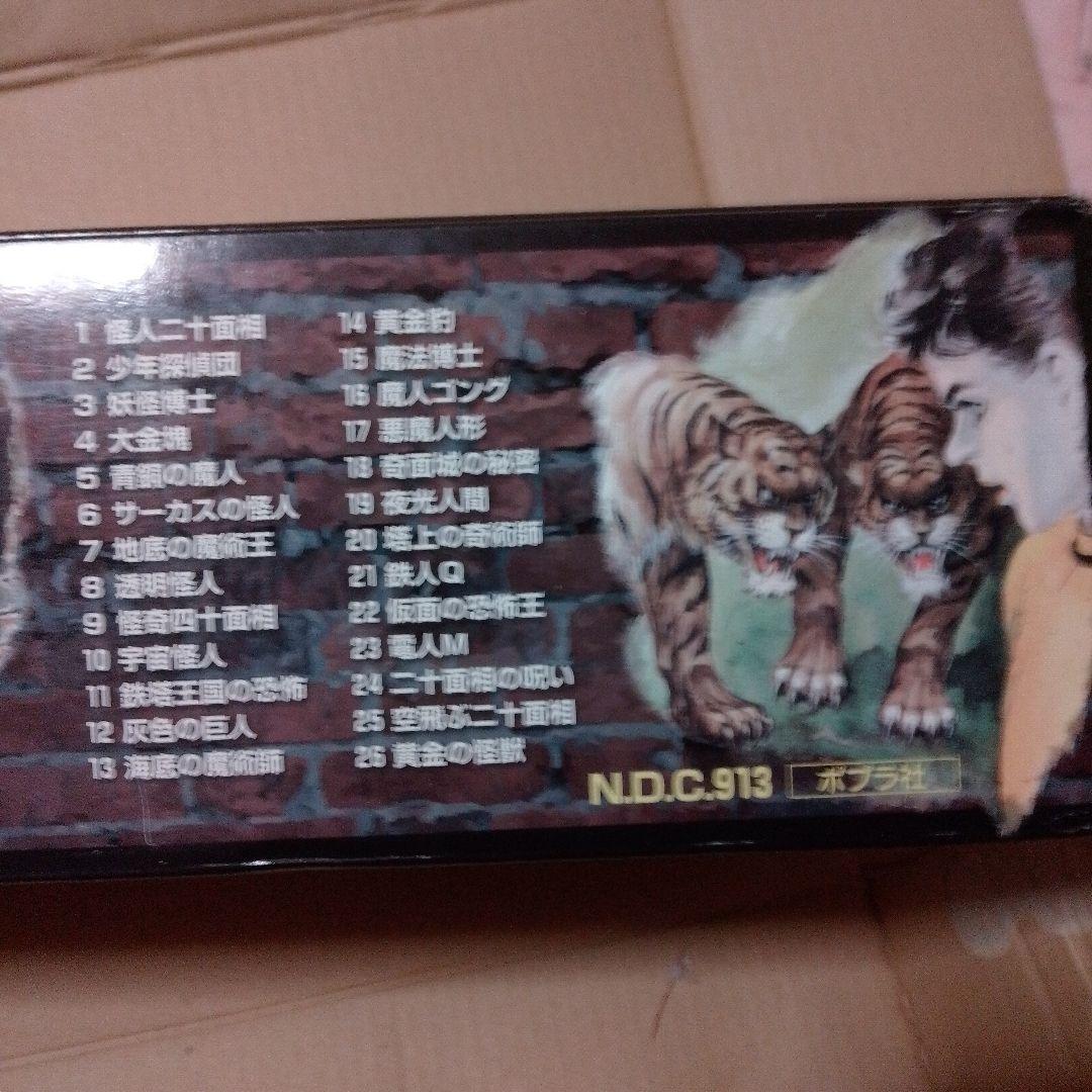 h*m様 江戸川乱歩 少年探偵団 　ポプラ文庫　クラシック