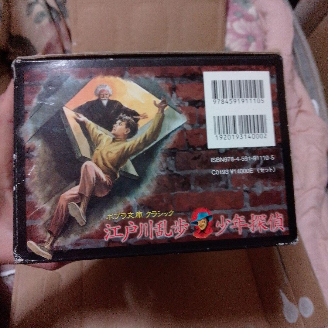 h*m様 江戸川乱歩 少年探偵団 　ポプラ文庫　クラシック