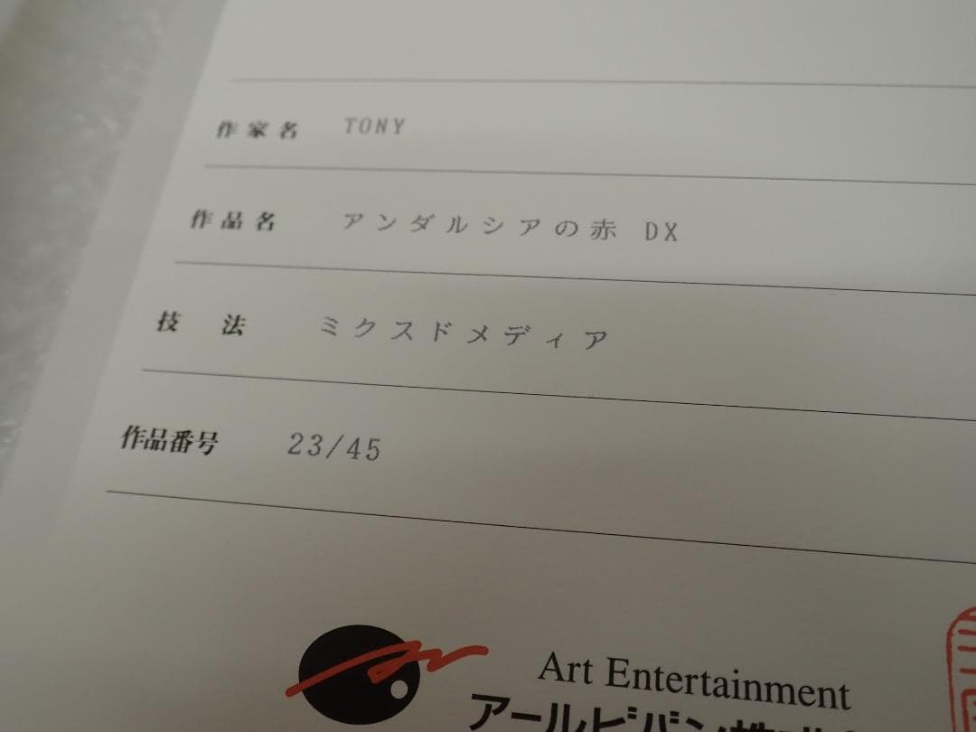 ㉕新品・保証書付 Tony　トニー「アンダルシアの赤 DX」ミクスドメディア