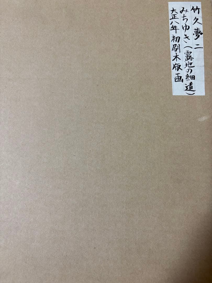 竹久夢二 みちゆき 木版画　大正八年