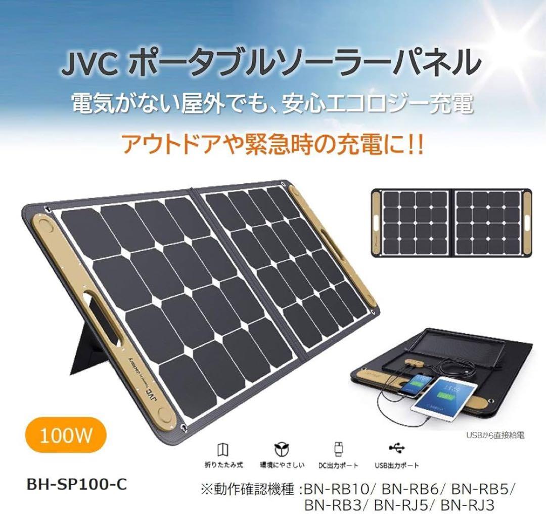 葉月 新品未使用✨ JVC BH-SP100-C 100W ソーラーパネル