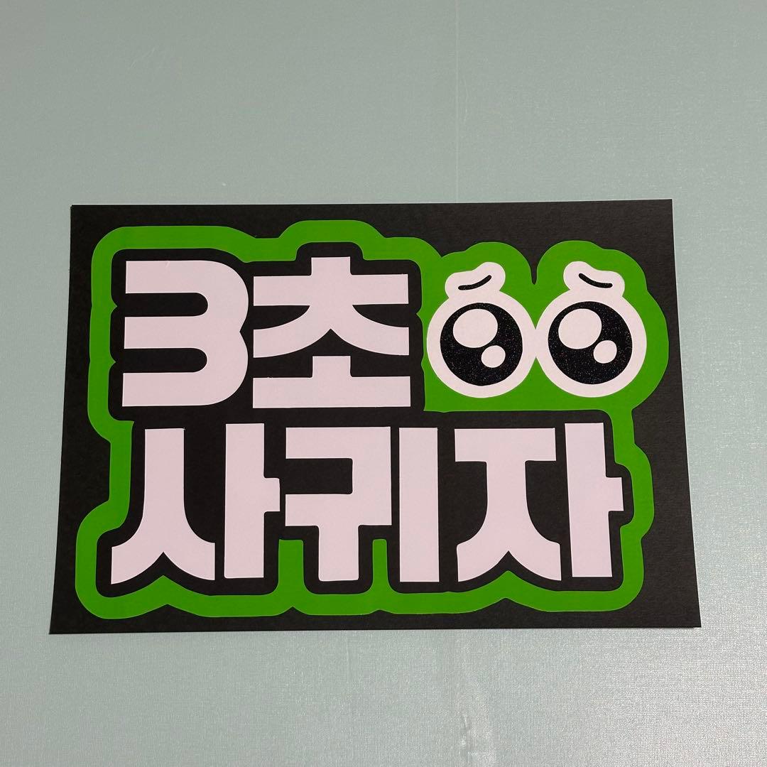 3秒付き合おう ファンサうちわ ボード付 団扇　ハングル