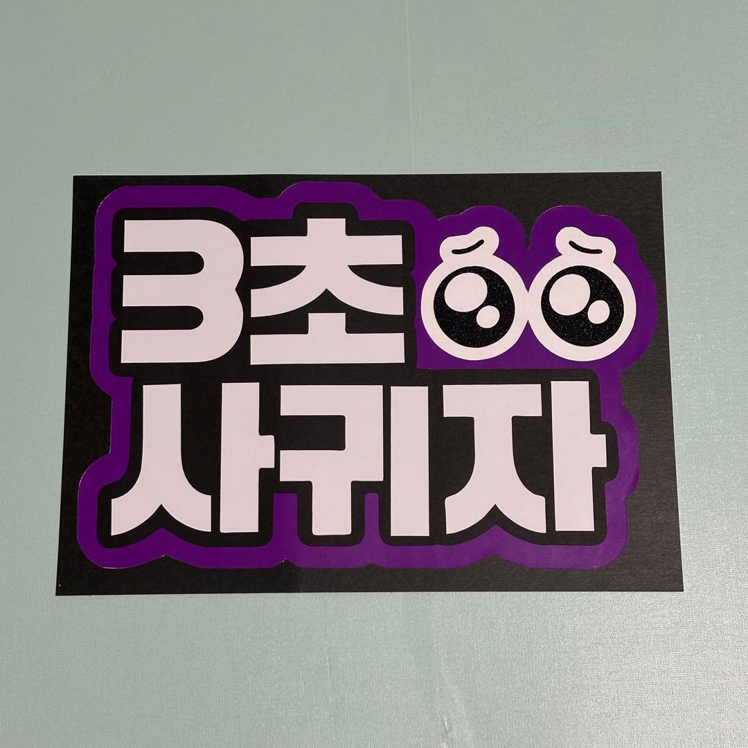 3秒付き合おう ファンサうちわ ボード付 団扇　ハングル