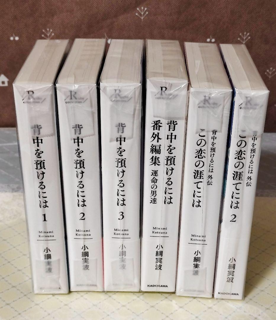 未読 ✿ 背中を預けるには　この恋の涯てには ✿ 小綱実波　BL