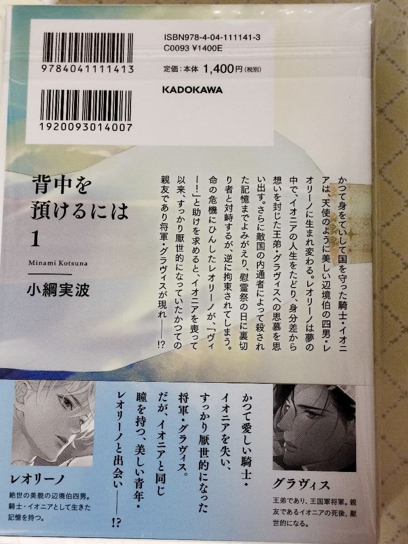 未読 ✿ 背中を預けるには　この恋の涯てには ✿ 小綱実波　BL