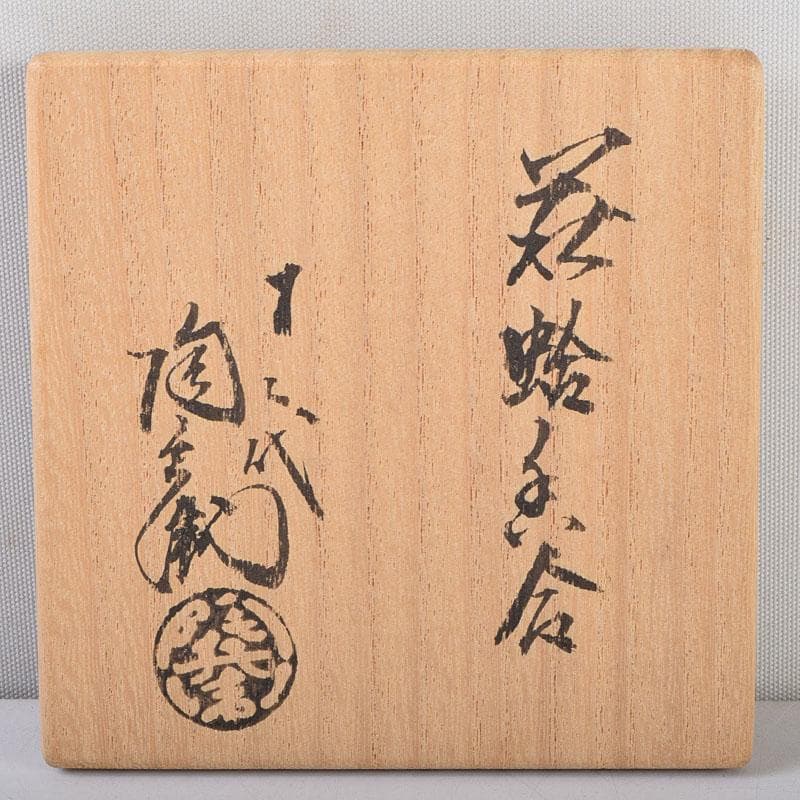 茶道具　萩焼　十二代　田原陶兵衛作　蛤香合　共布共箱　V　8754