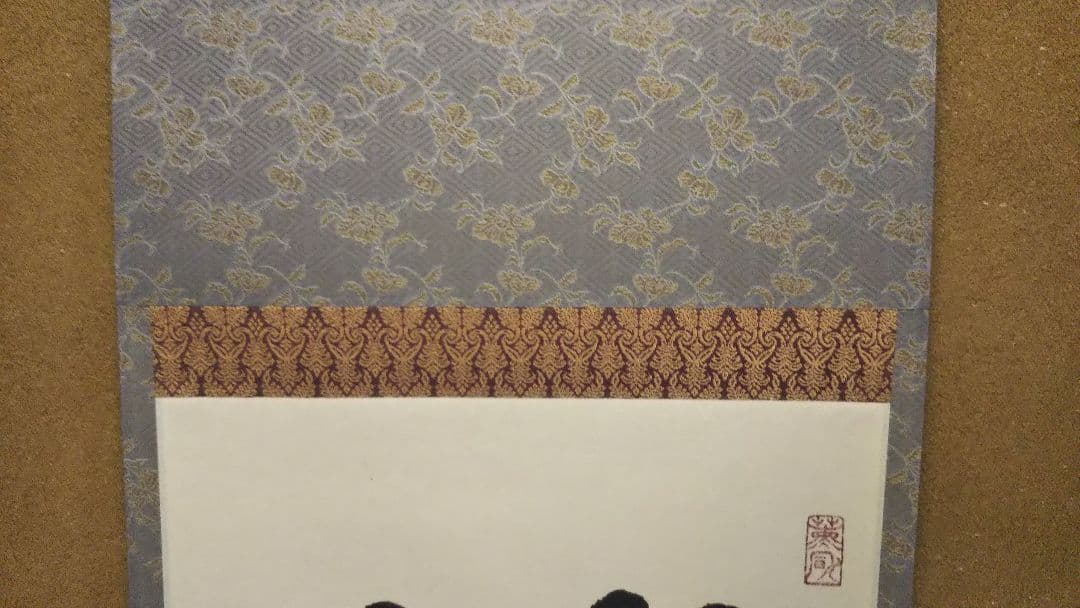 茶道具 掛軸 大徳寺 横嶽山 崇福寺 宇佐見宗玄 老師 一行 無事是貴人 共箱