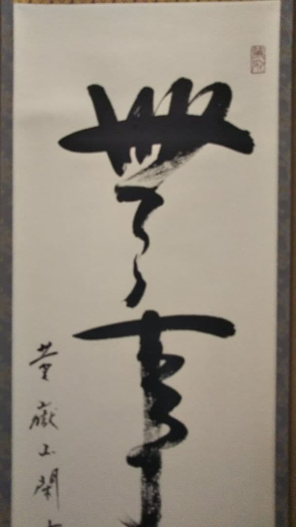 茶道具 掛軸 大徳寺 横嶽山 崇福寺 宇佐見宗玄 老師 一行 無事是貴人 共箱