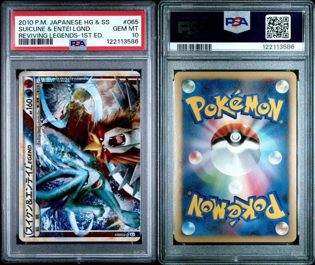 スイクン＆エンテイ legend レジェンド PSA10 連番