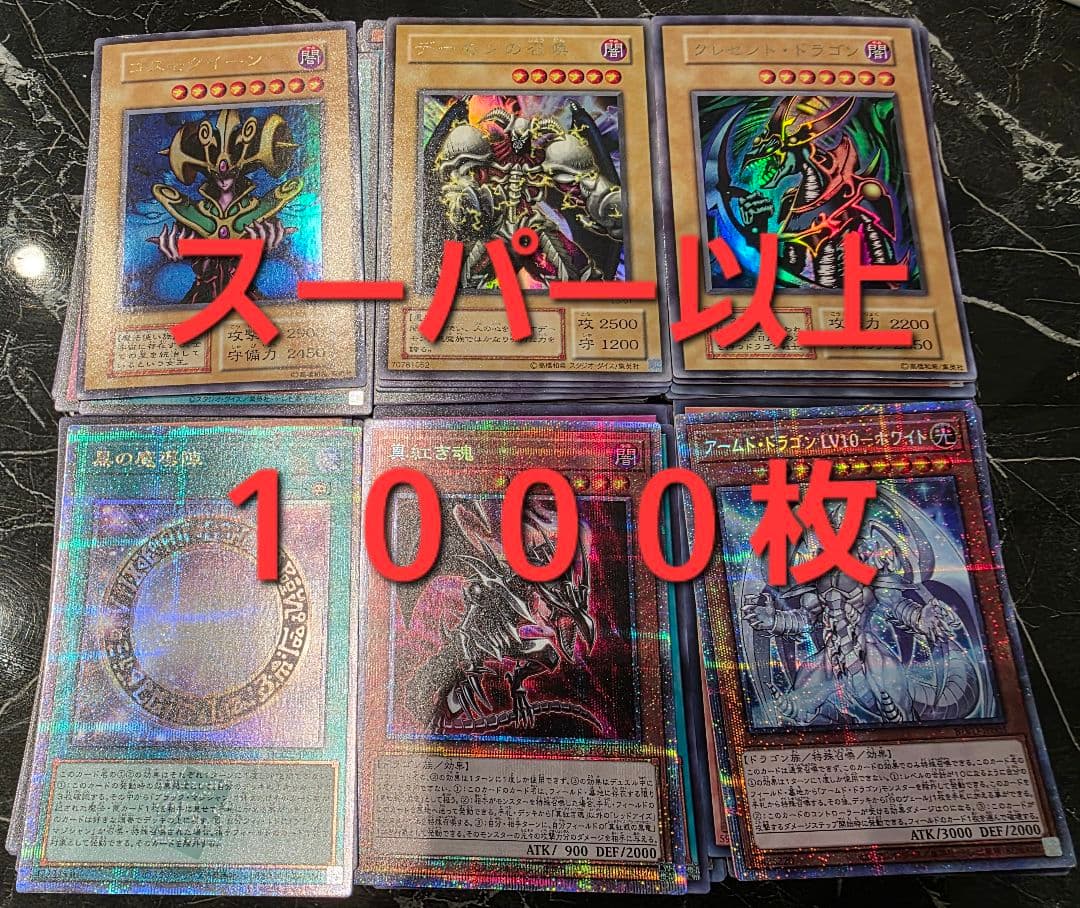 遊戯王 日版 スーパーレア以上1000枚セット まとめ売り ゴールド等なし
